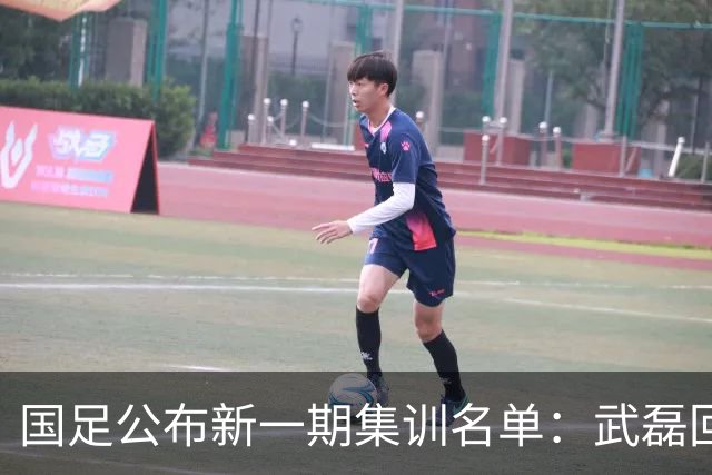 国足公布新一期集训名单：武磊回归，李昊首次入选