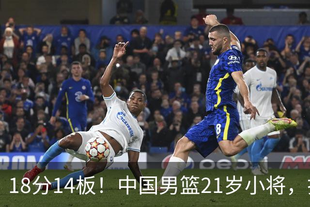 18分14板！中国男篮21岁小将，打出巨星水平 球迷：真厉害