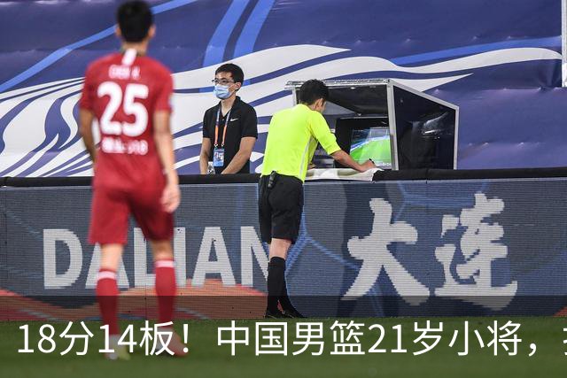 18分14板！中国男篮21岁小将，打出巨星水平 球迷：真厉害