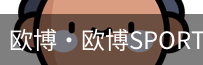 欧博