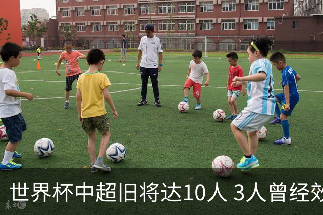 世界杯中超旧将达10人 3人曾经效力国安海港两将