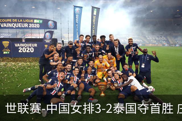 世联赛-中国女排3-2泰国夺首胜 庄宇珊狂轰21分冠全场
