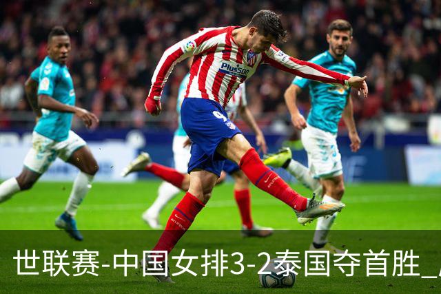 世联赛-中国女排3-2泰国夺首胜 庄宇珊狂轰21分冠全场
