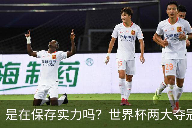 是在保存实力吗？世界杯两大夺冠热门热身赛同时“翻车”